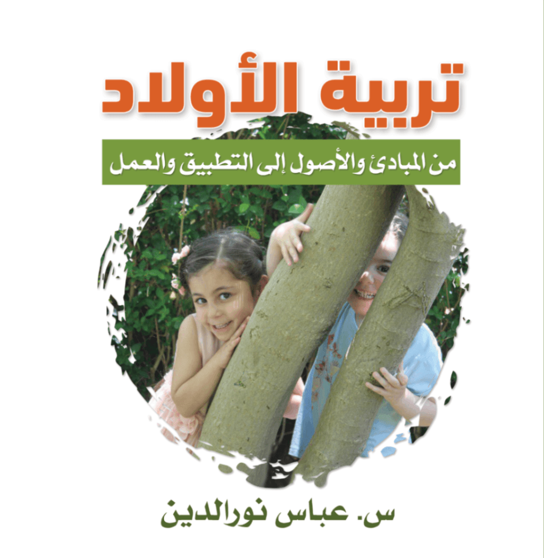 غلاف كتاب تربية الأولاد
