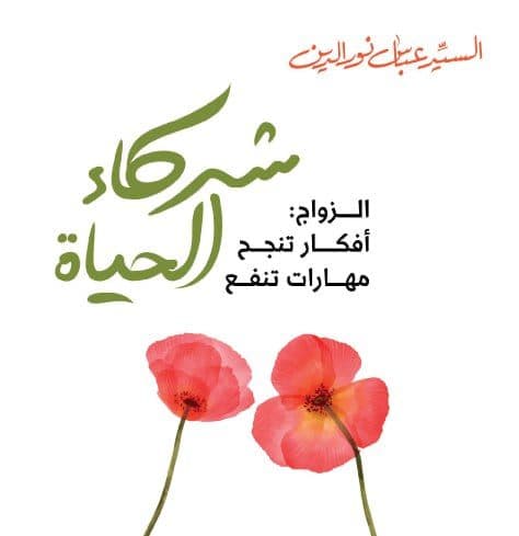 غلاف كتاب شركاء الحياة