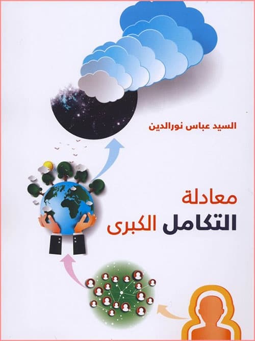 غلاف كتاب معادلة التكامل الكبرى