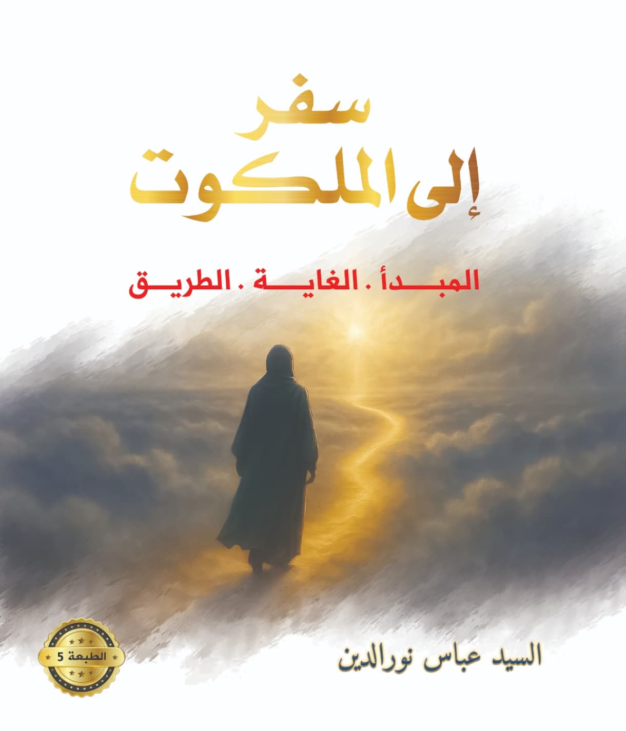 غلاف كتاب سفر إلى الملكوت